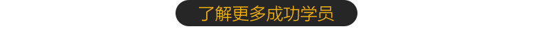 了解更多成功学员