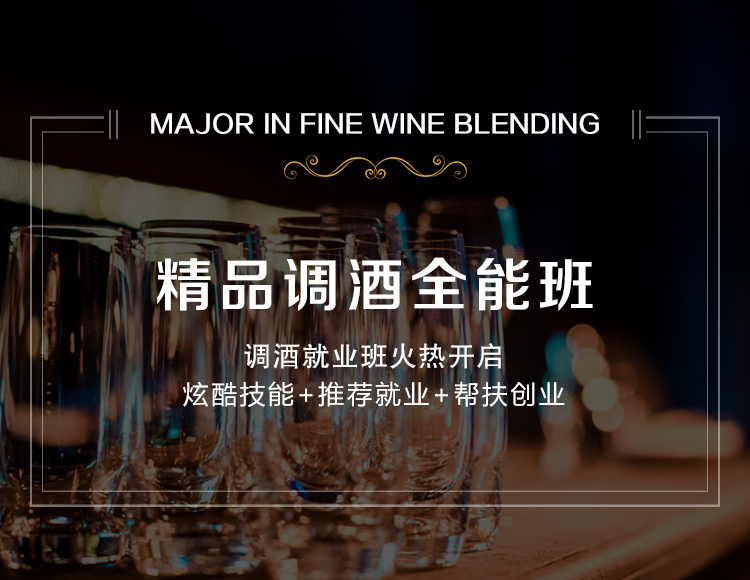 精品调酒专业